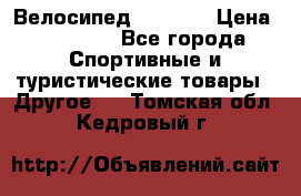 Велосипед Viva A1 › Цена ­ 12 300 - Все города Спортивные и туристические товары » Другое   . Томская обл.,Кедровый г.